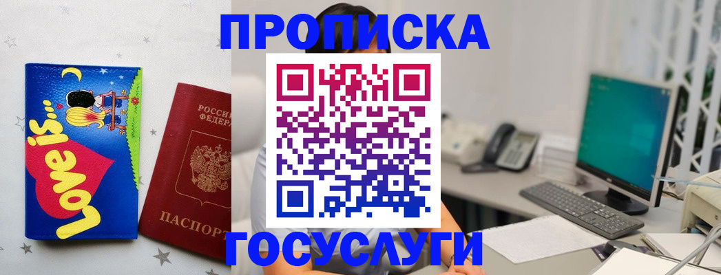 прописка законно в Междуреченске